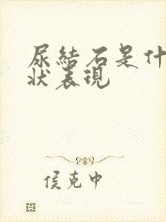 尿结石是什么症状表现