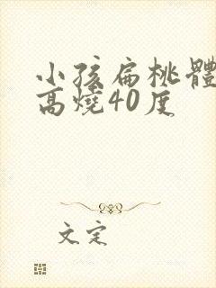 小孩扁桃体化脓高烧40度封面