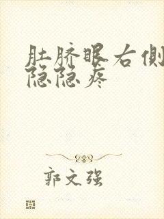 肚脐眼右侧下侧隐隐疼封面