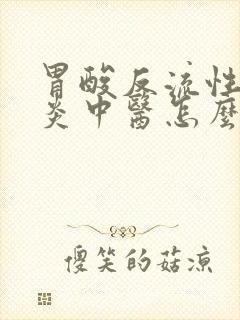 胃酸反流性咽喉炎中医怎么调理