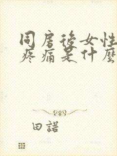 同房后女性肚子疼痛是什么原因封面