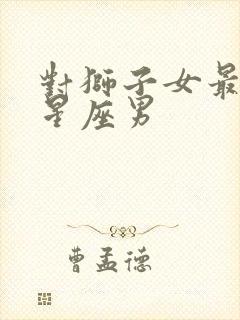 对狮子女最好的星座男