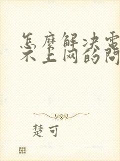 怎么解决电脑连不上网的问题