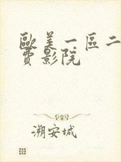 欧美一区二区免费影院