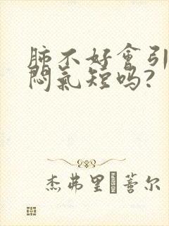 肺不好会引起胸闷气短吗?