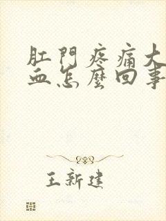 肛门疼痛大便带血怎么回事封面