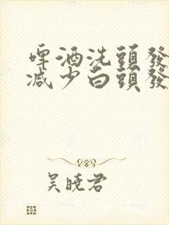 啤酒洗头发可以减少白头发吗