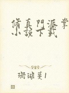 修真门派掌门路小说下载封面