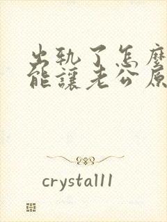 出轨了怎么样才能让老公原谅