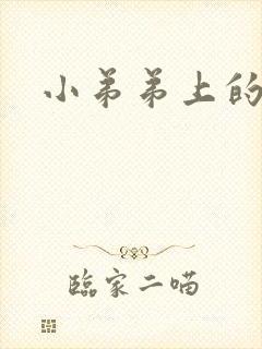 小弟弟上的肉粒