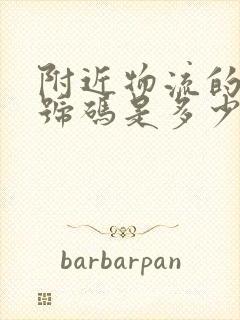 附近物流的电话号码是多少封面