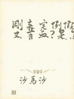 刚来完例假同房又有血?是怎么回事