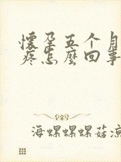 怀孕五个月胸胀疼怎么回事