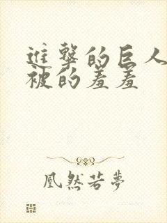 进击的巨人三笠被的羞羞