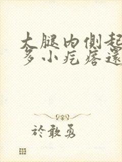 大腿内侧起了很多小疙瘩还越抓越痒