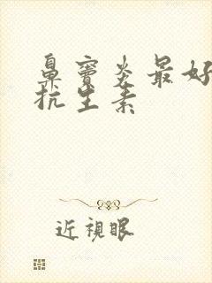 鼻窦炎最好用的抗生素