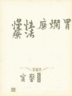 慢性糜烂胃炎的疗法