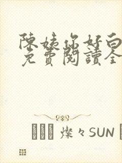 陈姨你好白全部免费阅读全文封面