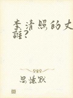 李清照的丈夫是谁?