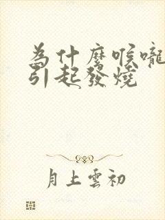 为什么喉咙痛会引起发烧