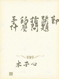 手的指关节痛是什么问题