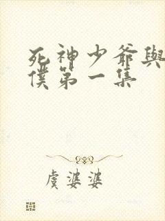 死神少爷与黑女仆第一集封面