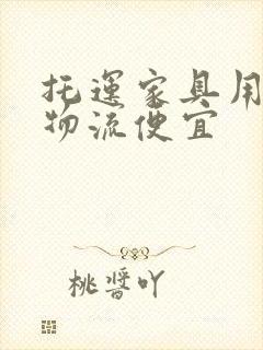 托运家具用什么物流便宜