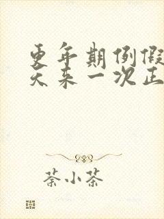 更年期例假20天来一次正常吗