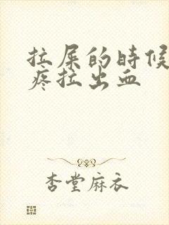 拉屎的时候屁眼疼拉出血