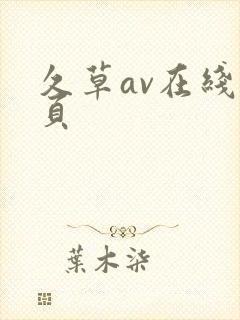 久草av在线首页