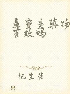 鼻窦炎药物治疗有效吗