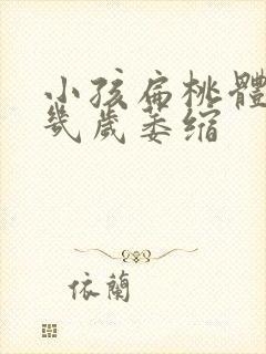 小孩扁桃体肥大几岁萎缩