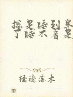 总是睡到半夜醒了睡不着是什么原因?封面