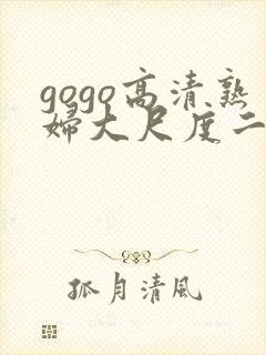 gogo高清熟妇大尺度二宫光