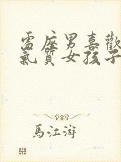 处座男喜欢什么气质女孩子