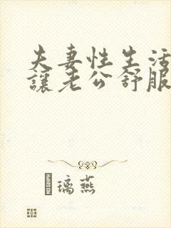 夫妻性生活怎样让老公舒服