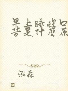 早上睡醒口干口苦是什么原因引起的