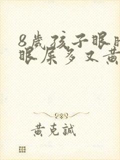 8岁孩子眼睛红眼屎多又黄粘稠什么原因封面