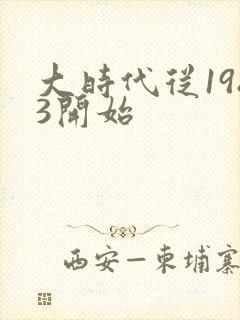 大时代从1983开始
