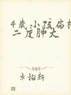 4岁小孩扁桃体二度肿大封面