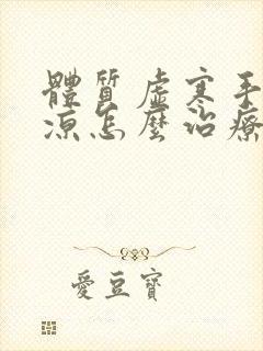 体质虚寒手脚冰凉怎么治疗