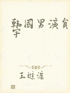 韩国男演员申妍宇