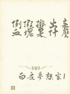 例假排出来好多血块是什么原因