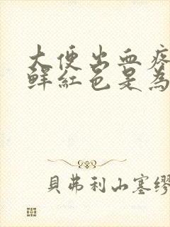 大便出血疼血是鲜红色是为什么原因