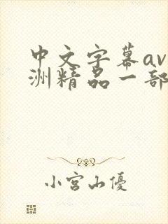 中文字幕av亚洲精品一部二