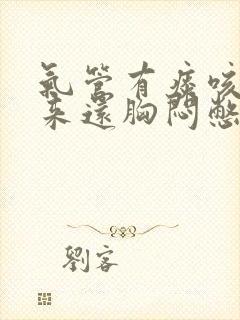 气管有痰咳不出来还胸闷憋得慌