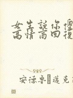 女生说你傻如何高情商回复