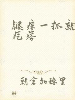 腿痒一抓就有小疙瘩