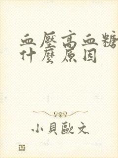 血压高血糖高是什么原因