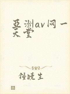 亚洲av网一区天堂
